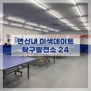 연신내 데이트 당구장 대신 무인탁구 한판 탁구발전소 24 재방문 후기
