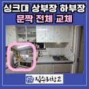 목련마을_상 | 성남 분당 싱크대 상부장 하부장 문짝 전체 교체