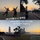 (주)대한관광 리무진 카센타 | 부산 여행 코스 추천 해운대 동백섬 산책 일출