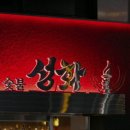 272-2099 | [송파구 인기 맛집 추천!] 숯불성화 송파구 육류 맛집