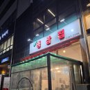 한길프라자 | 양주 덕계 맛집 회천냉삼집 냉동삼겹살 솔직후기