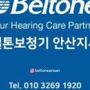 벨톤보청기(안산지사) 이미지