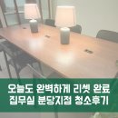 Point-공간의 | 집무실 분당 정기청소 후기, 업무 생산성을 높이는 쾌적한 공간의 비밀