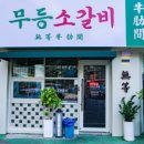 무등소갈비 - 서구 | 무등소갈비