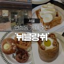 [홍대 연희동 카페] 기대에 비해 평범했던 베이커리 카페, ‘뉘블랑쉬’