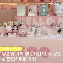 헬로엠 | 뮤즈엠 기획 헬로키티 지수 키링&amp;텀블러 등 콜라보 굿즈 가득 팝업스토어 후기