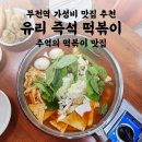 유리즉석떡볶이 | 부천 유리 즉석 떡볶이 | 부천역 즉석떡볶이 볶음밥 맛집