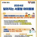 둘째 아이 양육 지원해 드립니다···서울시 100억 투입 ‘서울형 아이돌봄’ 확대 이미지