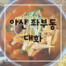 대화1로 | 아산중식당 대화 수타면 짬뽕 가족외식 후기
