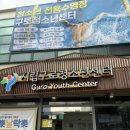 서울시립 구로청소년센터 수영 8월 신규등록 후기