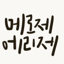 메로제에리제