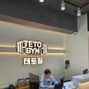 도약로 112 | 부천 테토짐 헬스/PT｜24시 헬스장 부천시청역 내돈내산 후기