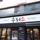 우리소 삼성본점 | 서울삼성동맛집 살살녹는 한우맛집 인정 우리소 삼성본점 후기