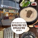 평천로 | 중복 몸보신 가족외식 추천! 부평 삼산동 삼계탕 맛집 경복궁삼계탕 삼산점 솔직후기