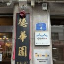 양주중학교 | [양주 덕정 맛집] 중식 노포의 정수 '덕화원' 재방문 후기: 덴뿌라, 짬뽕, 우동의 완벽한 조화