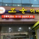 카페 회원들의 만남과 맛집 '또순이네' 인생 된장찌게와 토시살 시식후기.. 이미지