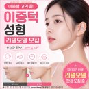 이중턱 고민?! 성형 리얼모델로 혜택받고 고민 끝!!마스터컴퍼니에서 시작하세요