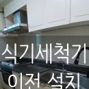 삼도명가공인중개사사무소 | 이사로인한 식기세척기 이전 설치 빠르고 완벽하게