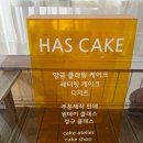 하스케이크 이미지