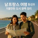 동서카오디오 | 남프랑스 여행 동선과 가볼만한 도시 완벽 정리