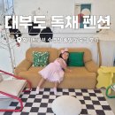 주식회사 아이큐브온 | 대부도 펜션 화이트큐브 풀빌라 "독채 수영장 펜션에서 오붓하게"