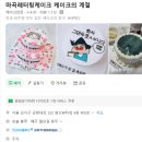 케이크의계절 | 추천! 특별한 주문제작 포토 달력 케이크로 친정아빠와 남편 생일파티 대성공한 '케이크의 계절' 솔직 후기