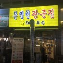 계산새로 | [갈매기살 맛집/임학역 맛집/계양구 맛집/계산택지 맛집 '봉일천장군집'방문후기]