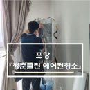[이용후기]포항 깨끗하고 꼼꼼한 에어컨 청소 전문점_청춘클린 에어컨청소