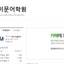 이문어학원