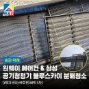 송파 위례 레이크파크호반써밋1차 원웨이 에어컨 &amp; 삼성 공기청정기 블루스카이 분해청소