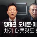 "명태균이 오세훈·이준석 당선시키고, 차기 대통령도 언급" - 뉴스타파 이미지