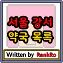 강서메디칼약국 이미지