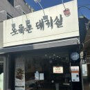 동성로, 원효로 주변 | 경주 &lt;오륙돈&gt; | 돈곰탕 주말 방문 후기