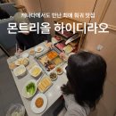 킹윤마라탕 | 캐나다 몬트리올 맛집 하이디라오 가격 메뉴 무제한 훠궈 후기