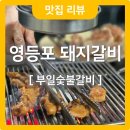 영등포 부일숯불갈비🎬 넷플릭스 미친맛집, 주말 웨이팅 후기
