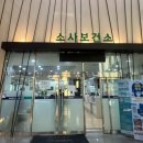 소사보건소(소사구청) 이미지