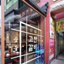 고잔숯불갈비 네이버블로그