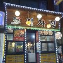송탄전집 이미지