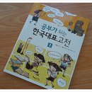 (아름다운사람들)공부가 되는 한국대표고전 2권-재밌는 설화를 고전으로 만나니 흥미만점이네요. 이미지