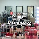 씨유 천안백석중앙점 | 천안 | 천안 메이크업샵 웨딩메이크업 메이크업원데이클래스 :: 얼루트 천안백석점