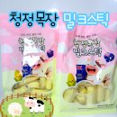 청청 | 우유과자 추천, 청청목장 밀크스틱 여름간식 솔직 후기