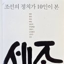 곡성-183 | 조선의 정치가 10인이 본 세종