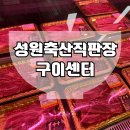 [성원축산직판장구이센터] 김해 소고기 맛집