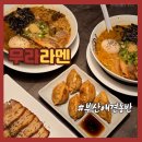 해운대역 4번출구 앞 | 부산 애견동반 식당 해운대 밥집 무라라멘 해리단길 본점 내돈내산 맛집 추천