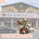 코다리냉면 | 유성코다리냉면맛집 유성코다리면옥 코다리냉면세트후기