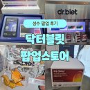 닥터공감 | 성수 닥터블릿 팝업 스토어 방문 후기! 본품 포함 선물 푸짐해요!