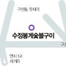 수정봉계숯불구이 이미지