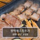 송탄로 | 송탄 삼겹살 맛집 :: 평택제주옥돈가 제주오겹살 후기