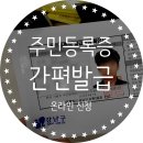 논현2동주민센터 | [주민등록증 재발급] 논현2동 주민센터 온라인 민증 간편신청 후기