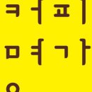 커피명가본
